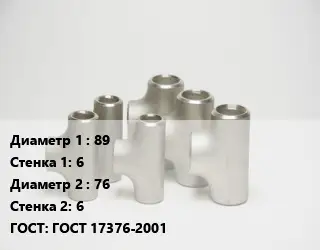 Тройник стальной 89х6 -76х6 ГОСТ: ГОСТ 17376-2001